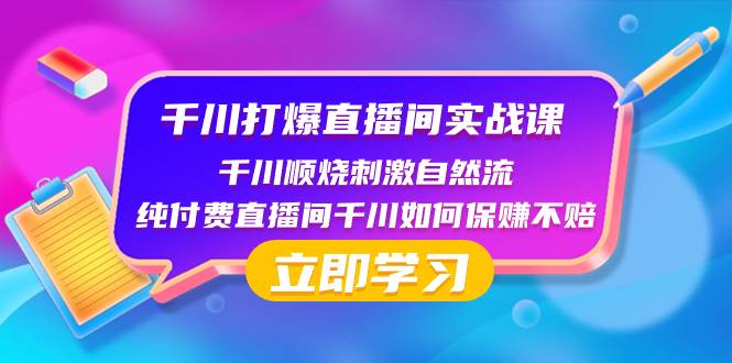 千川-打爆直播间实战课：千川顺烧刺激自然流 纯付费直播间千川如何保赚不赔倾城领域-倾城领域