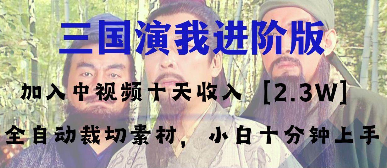 中视频十天收益2w＋，多平台爆火项目——三国演我高阶版，小白十分钟上手倾城领域-倾城领域