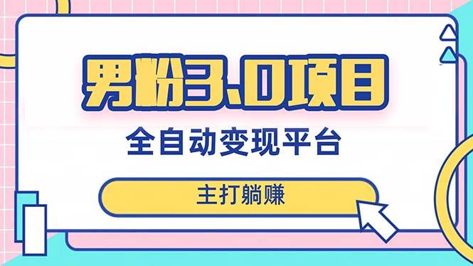 男粉3.0项目，日入1000+！全自动获客渠道，当天见效，新手小白也能简单操作倾城领域-倾城领域