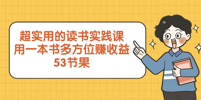 超实用的 读书实践课，用一本书 多方位赚收益（53节课）倾城领域-倾城领域