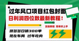 过年风口项目红包封面，拼多多日销300单日利润四位数最新教程！倾城领域-倾城领域