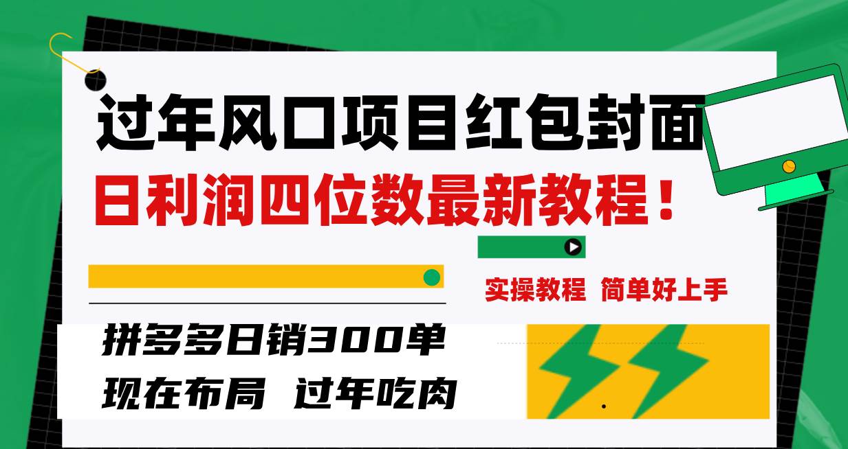 过年风口项目红包封面，拼多多日销300单日利润四位数最新教程！倾城领域-倾城领域