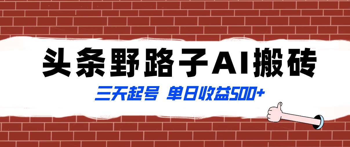 全网首发头条野路子AI搬砖玩法，纪实类超级蓝海项目，三天起号单日收益500+倾城领域-倾城领域