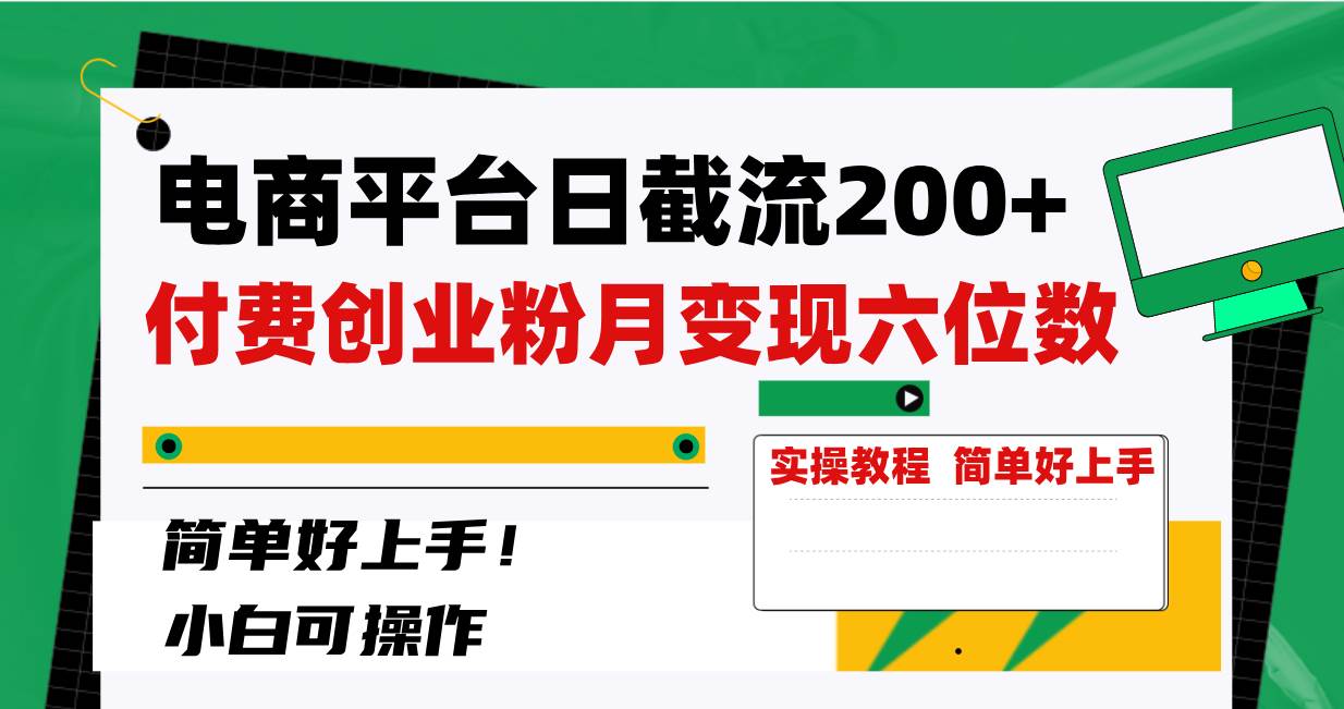电商平台日截流200+付费创业粉，月变现六位数简单好上手！倾城领域-倾城领域