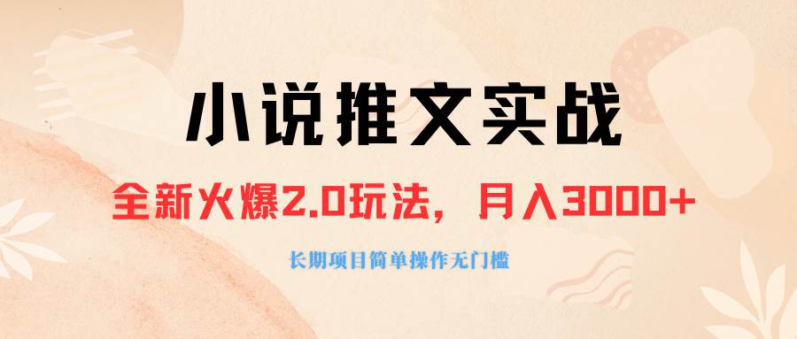 外面收费990的小说推广软件，零粉丝可变现，月入3000+，小白当天即上手倾城领域-倾城领域