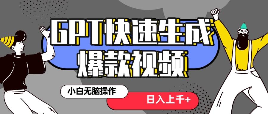 真正风口项目！最新抖音GPT 3分钟生成一个热门爆款视频，保姆级教程倾城领域-倾城领域
