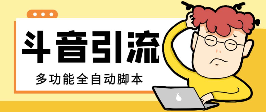 【引流必备】最新斗音全功能全自动引流脚本，解放双手自动引流精准粉倾城领域-倾城领域