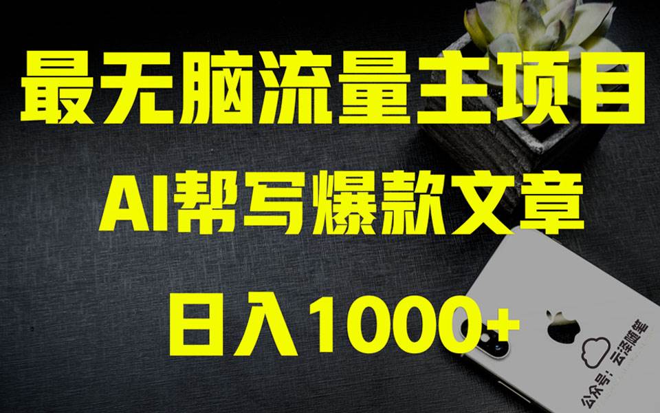 AI掘金公众号流量主 月入1万+项目实操大揭秘 全新教程助你零基础也能赚大钱倾城领域-倾城领域