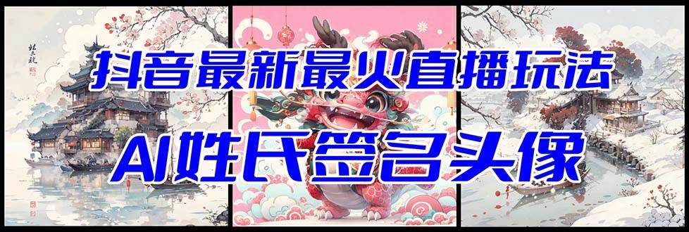 抖音最新最火Ai姓氏签名头像直播玩法(含开播视频教程+头像AI自动生成软件)倾城领域-倾城领域