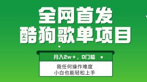 无脑操作简单复制，酷狗歌单项目，月入2W＋，可放大倾城领域-倾城领域