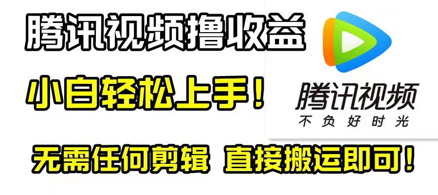 腾讯视频分成计划，每天无脑搬运，无需任何剪辑！倾城领域-倾城领域