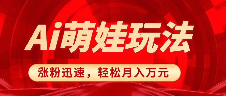 小红书AI萌娃玩法，涨粉迅速，作品制作简单，轻松月入万元倾城领域-倾城领域