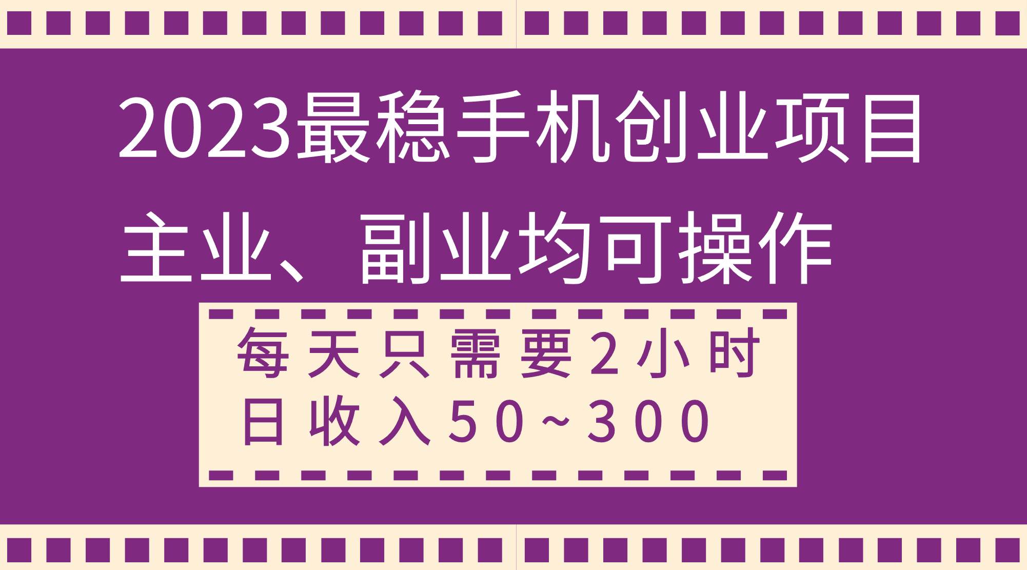 2023最稳手机创业项目，主业、副业均可操作，每天只需2小时，日收入50~300+倾城领域-倾城领域