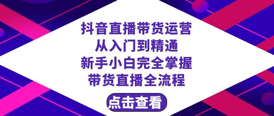 抖音直播带货 运营从入门到精通，新手完全掌握带货直播全流程（23节）倾城领域-倾城领域