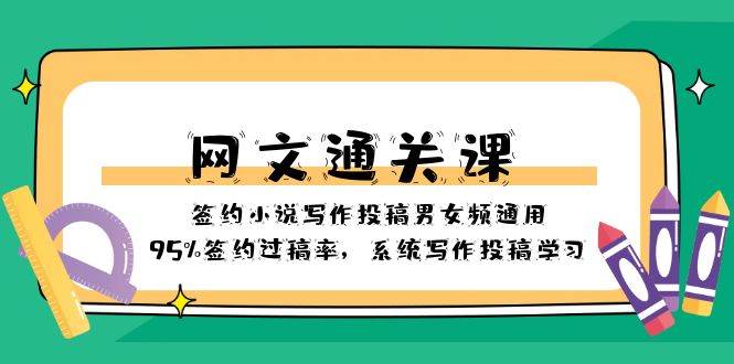 网文-通关课-签约小说写作投稿男女频通用，95%签约过稿率，系统写作投稿学习倾城领域-倾城领域