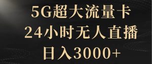 5G超大流量卡，24小时无人直播，日入3000+倾城领域-倾城领域
