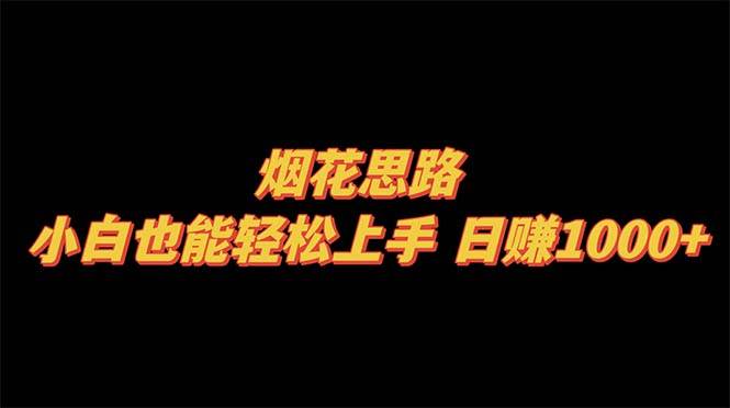 烟花思路，小白也能轻松上手，日赚1000+倾城领域-倾城领域