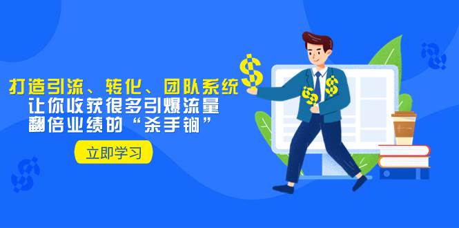 教你打造引流、转化、团队系统，让你收获很多引爆流量、翻倍业绩的“杀手锏”倾城领域-倾城领域
