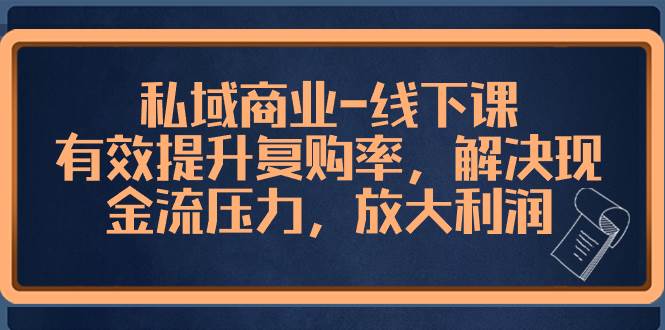 私域商业-线下课，有效提升复购率，解决现金流压力，放大利润倾城领域-倾城领域