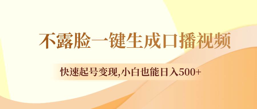 不露脸一键生成口播视频，快速起号变现，小白也能日入500+倾城领域-倾城领域