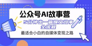 公众号AI 故事营 最适合小白的自媒体变现之路  5分钟出一篇爆文故事 全流程倾城领域-倾城领域