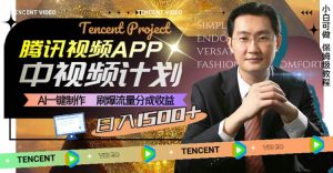 腾讯视频APP中视频计划，AI一键制作，刷爆流量分成收益，日入1500+倾城领域-倾城领域