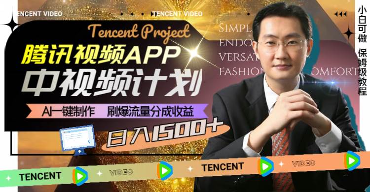 腾讯视频APP中视频计划，AI一键制作，刷爆流量分成收益，日入1500+倾城领域-倾城领域