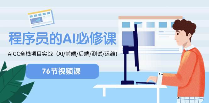 程序员-AI必修课，AIGC 全栈项目实操（AI/前端/后端/测试/运维)倾城领域-倾城领域