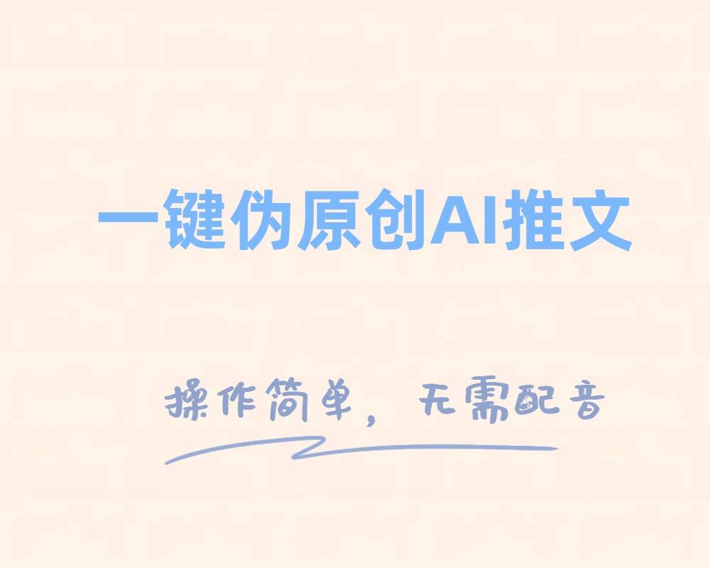 一键伪原创小说推文，制作简单轻松变现倾城领域-倾城领域