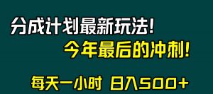 视频号分成计划最新玩法，日入500+，年末最后的冲刺倾城领域-倾城领域