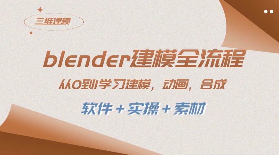 blender建模全流程 从0到1学习建模 动画 渲染 剪辑 合成(软件＋实操＋素材)倾城领域-倾城领域