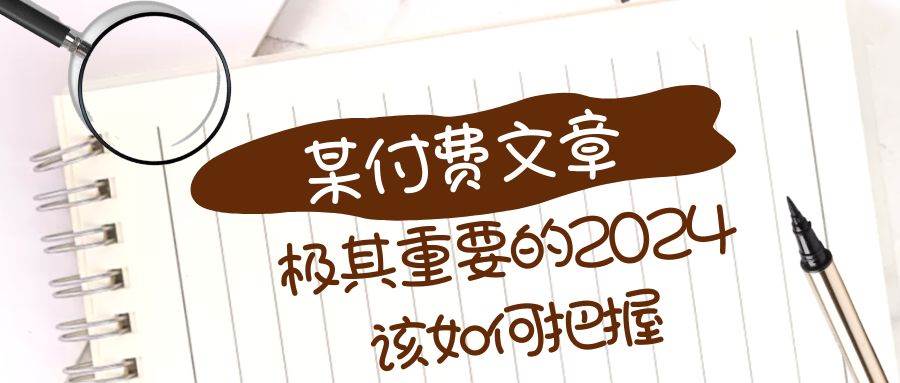 极其重要的2024该如何把握？【某公众号付费文章】倾城领域-倾城领域
