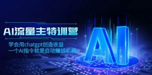 AI流量主训练营，学会用chatgpt创造收益，一个AI指令就是自动赚钱机器倾城领域-倾城领域