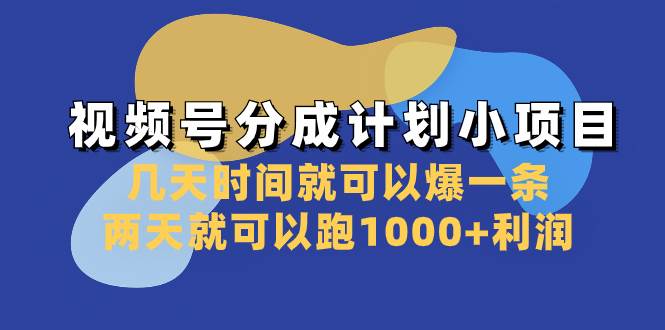 视频号分成计划小项目：几天时间就可以爆一条，两天就可以跑1000+利润倾城领域-倾城领域