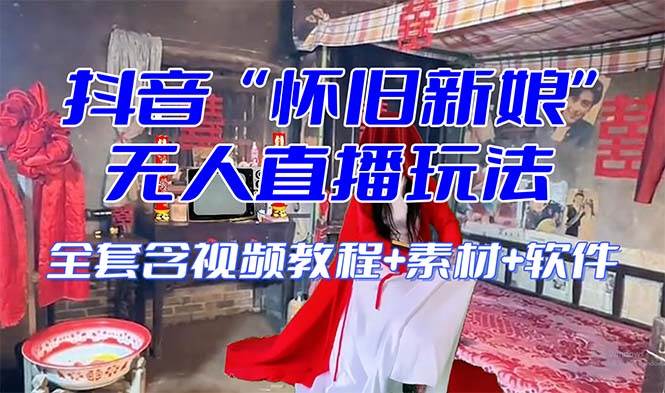 【怀旧新娘】无人直播整蛊互动玩法（含全套开播教程+软件+视频素材+音效）倾城领域-倾城领域