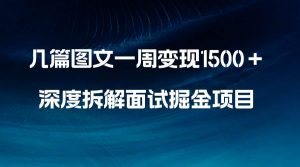 几篇图文一周变现1500＋，深度拆解面试掘金项目，小白轻松上手倾城领域-倾城领域