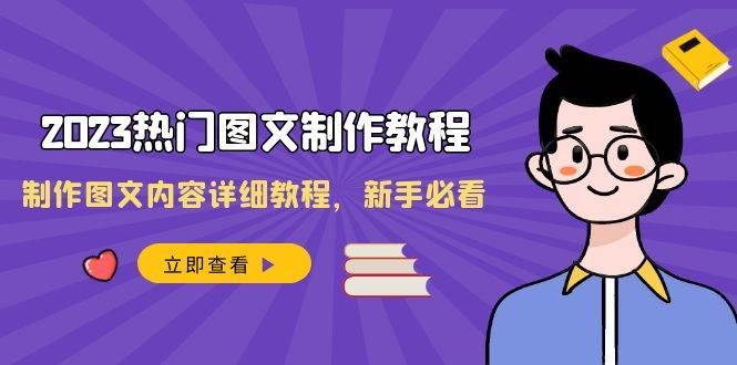 2023热门图文-制作教程，制作图文内容详细教程，新手必看（30节课）倾城领域-倾城领域
