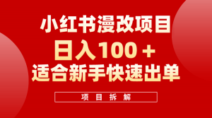 小红书风口项目日入 100+，小红书漫改头像项目，适合新手操作倾城领域-倾城领域