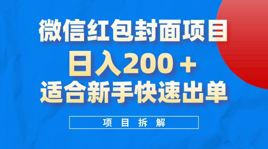 微信红包封面项目，风口项目日入 200+，适合新手操作。倾城领域-倾城领域