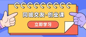 同城交友-创业课，和你分享如何在你的城市，进行一场同城交友-创业倾城领域-倾城领域