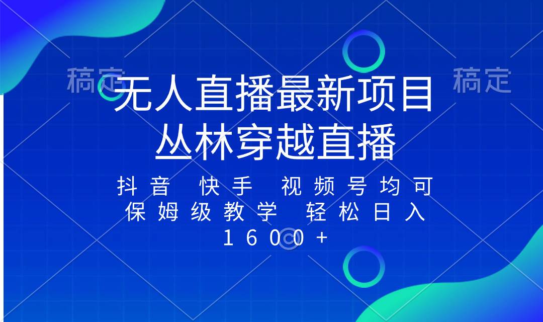 最新最火无人直播项目，丛林穿越，所有平台都可播 保姆级教学小白轻松1600+倾城领域-倾城领域