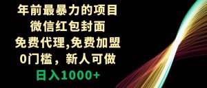 年前最暴力的项目，微信红包封面，免费代理，0门槛，新人可做，日入1000+倾城领域-倾城领域
