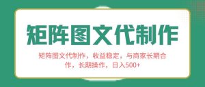 矩阵图文代制作，收益稳定，与商家长期合作，长期操作，日入500+倾城领域-倾城领域