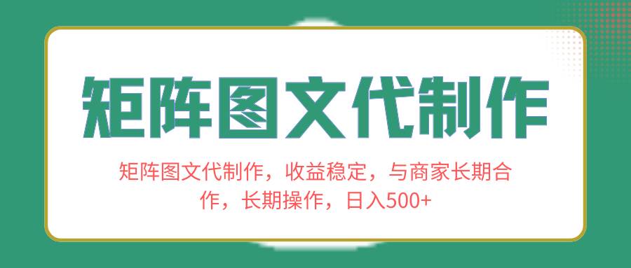 矩阵图文代制作，收益稳定，与商家长期合作，长期操作，日入500+倾城领域-倾城领域