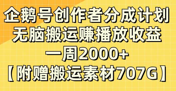 企鹅号创作者分成计划，无脑搬运赚播放收益，一周2000+【附赠无水印直接搬运】倾城领域-倾城领域