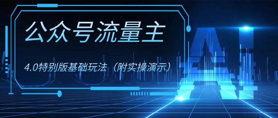 公众号流量主4.0特别版玩法倾城领域-倾城领域