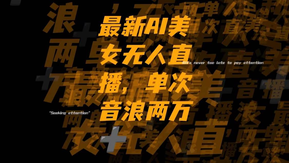 最新Ai美女无人直播,单次直播音浪两万+倾城领域-倾城领域
