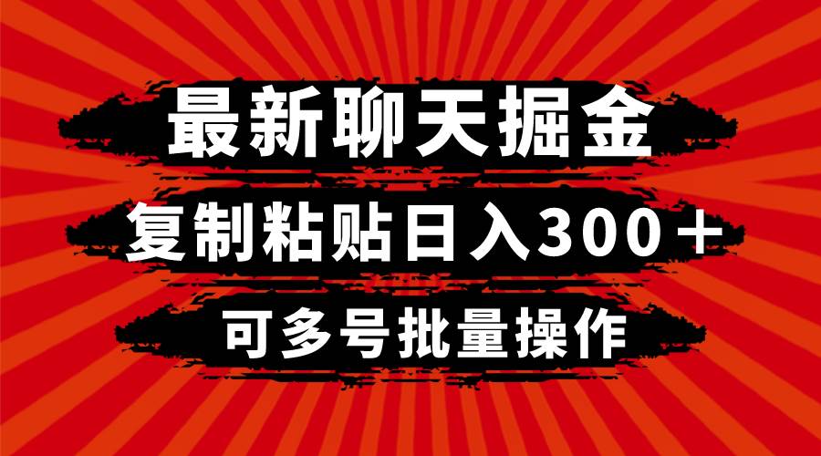 最新聊天掘金,复制粘贴日入300+,可多号批量操作倾城领域-倾城领域
