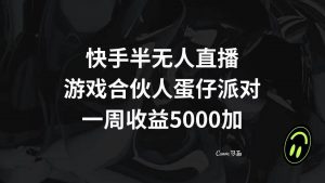 快手半无人直播，游戏合伙人蛋仔派对，一周收益5000+倾城领域-倾城领域