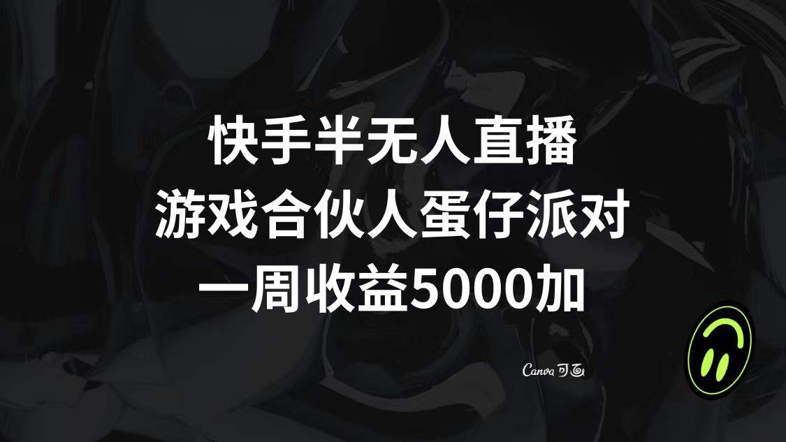 快手半无人直播，游戏合伙人蛋仔派对，一周收益5000+倾城领域-倾城领域